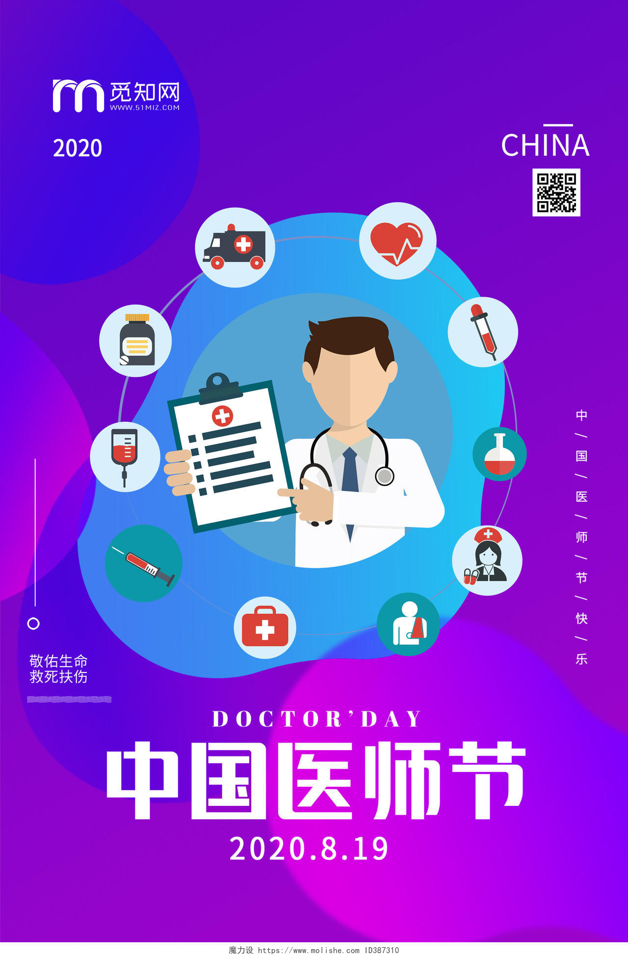紫色炫彩中国医师节海报